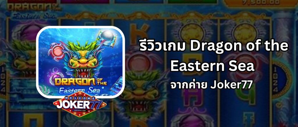 รีวิวเกม Dragon of the Eastern Sea จากค่าย Joker77