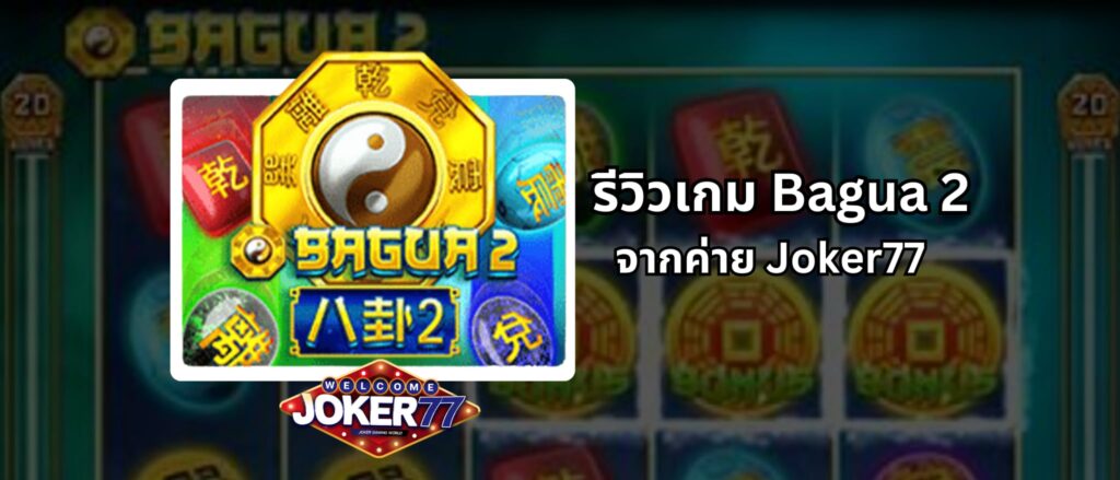 รีวิวเกม Bagua 2 จากค่าย Joker77