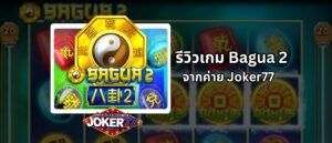 รีวิวเกม Bagua 2 จากค่าย Joker77