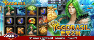 รีวิวเกม Yggdrasil จากค่าย จากค่าย Joker77