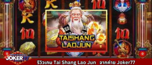 รีวิวเกม Tai Shang Lao Jun จากค่าย Joker77