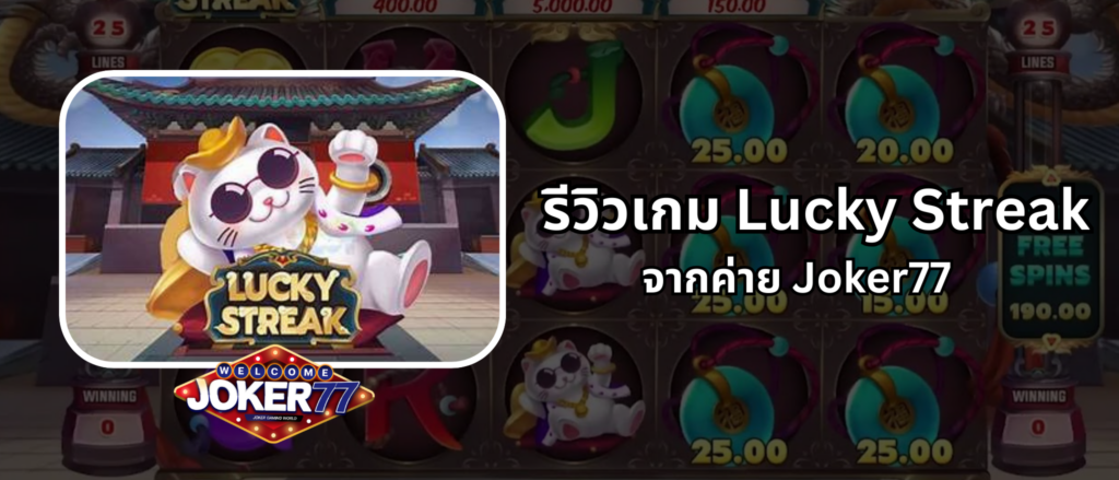 รีวิวเกม Lucky Streak จากค่าย Joker77