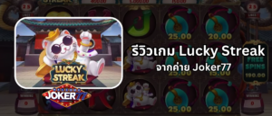 รีวิวเกม Lucky Streak จากค่าย Joker77