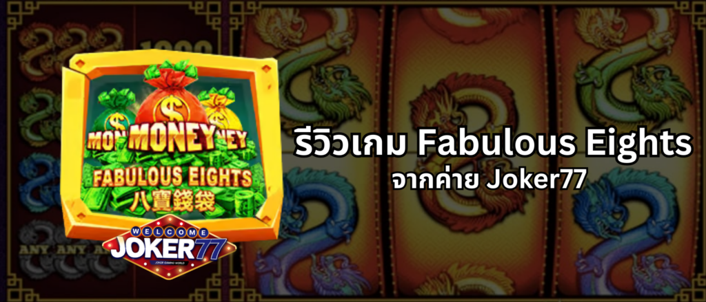 รีวิวเกม Fabulous Eights จากค่าย Joker77