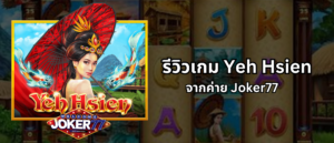 รีวิวเกม Yeh Hsien จากค่าย Joker77