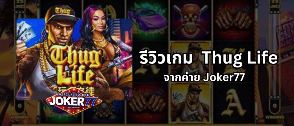 รีวิวเกม Thug Life ค่าย Joker77