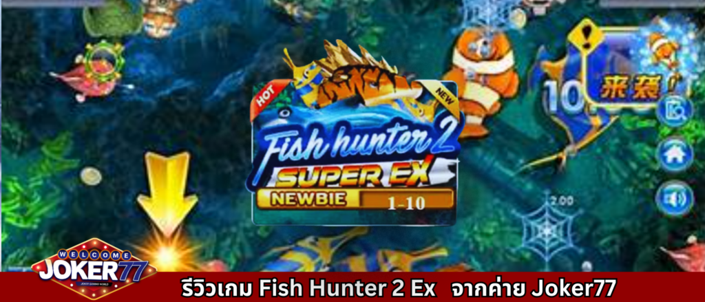 รีวิวเกม Fish Hunter 2 Ex – Newbie จากค่าย Joker77