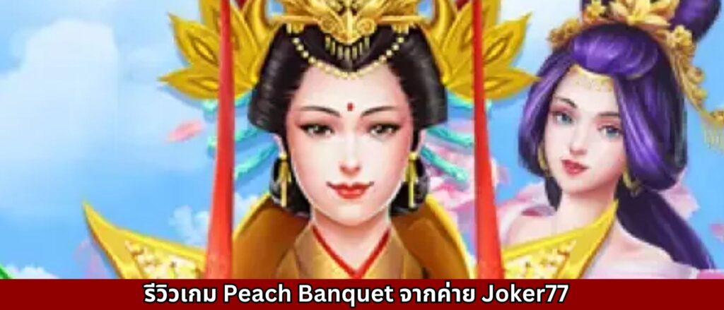 รีวิวเกม Peach Banquet จากค่าย Joker77