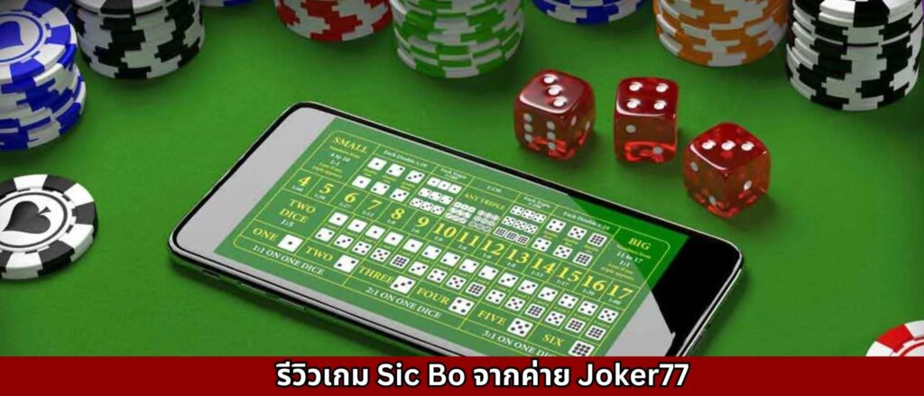 รีวิวเกม Sic Bo จากค่าย Joker77