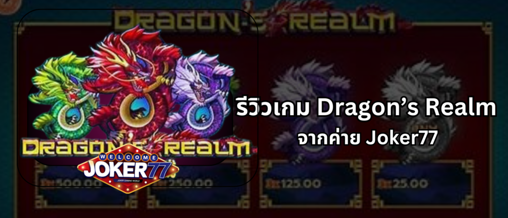 รีวิวเกม Dragon’s Realm จากค่าย Joker77