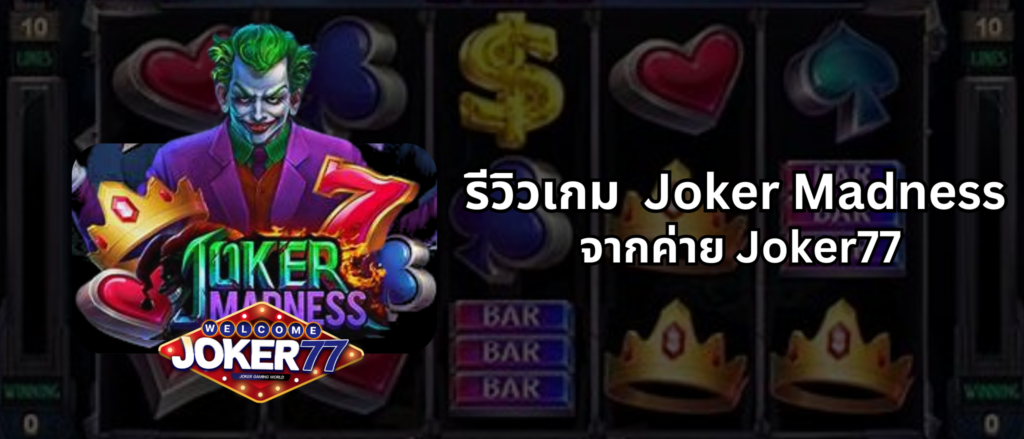 รีวิวเกม Joker Madness จากกค่าย Joker77