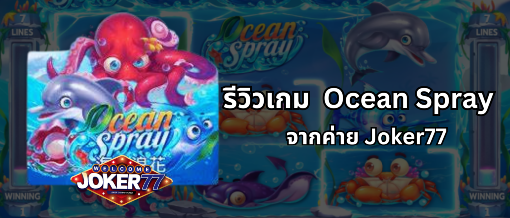 รีวิวเกม Ocean Spray จากค่าย Joker77