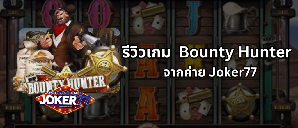 รีวิวเกม Bounty Hunter จากค่าย Joker77