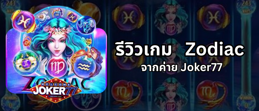 รีวิวเกม Zodiac จากค่าย Joker77