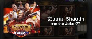 รีวิวเกม Shaolin