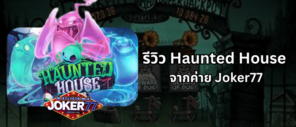 รีวิวเกม Haunted House