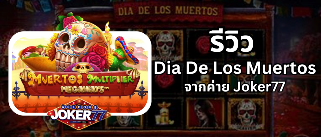 รีวิวเกม Dia De Los Muertos