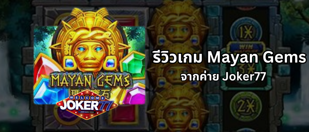 รีวิวเกม Mayan Gems จากค่าย Joker77