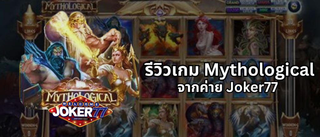 รีวิวเกม Mythological