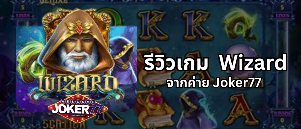 รีวิวเกม Wizard