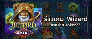 รีวิวเกม Wizard