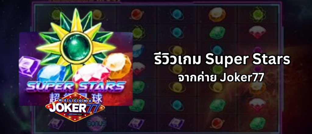 รีวิวเกม Super Stars จากค่าย Joker77