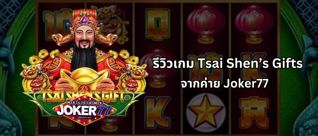 รีวิวเกม Tsai Shen’s Gifts จากค่าย Joker77