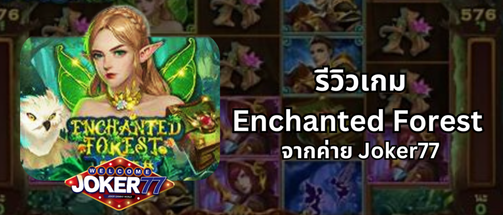 รีวิวเกม Enchanted Forest