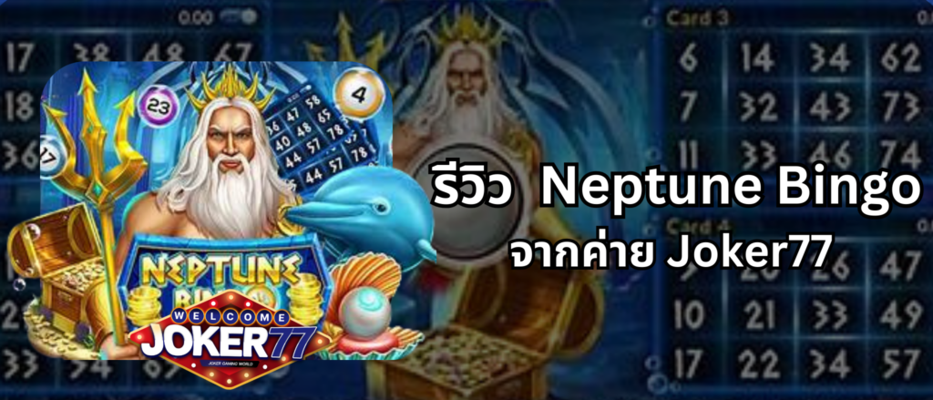 รีวิวเกม Neptune Bingo