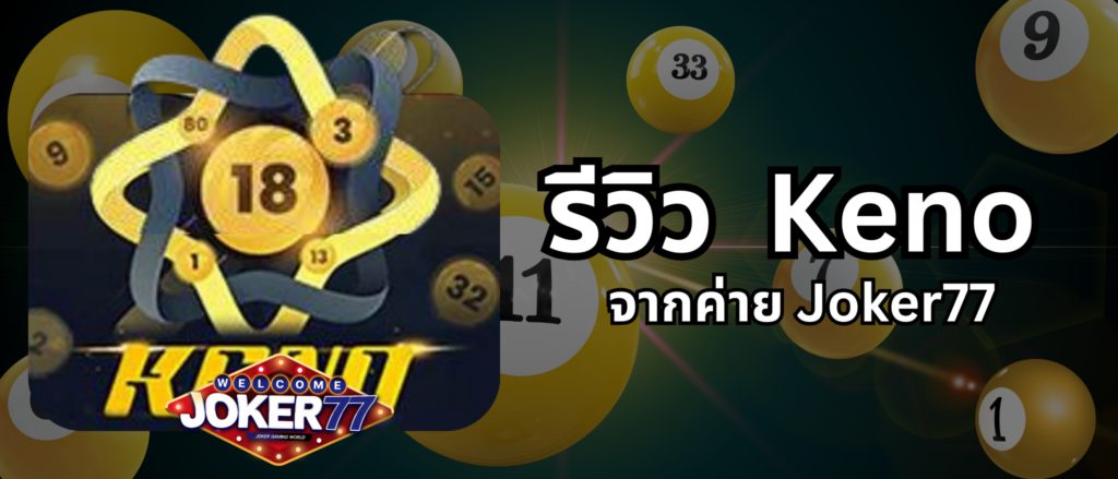 รีวิวเกม Keno ค่าย Joker77