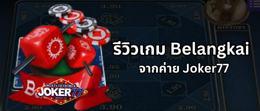 รีวิวเกม Belangkai ค่าย Joker77