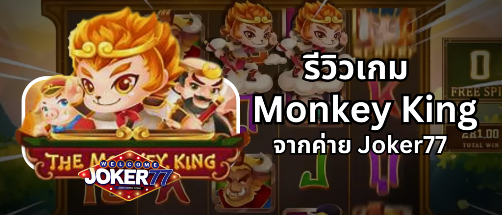 รีวิวเกม Monkey King ค่าย Joker77