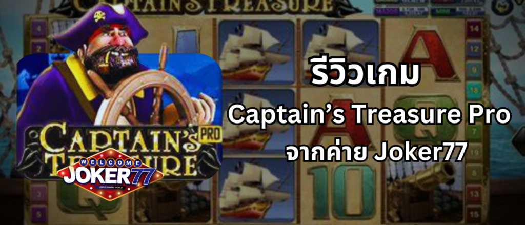 รีวิวเกม Captain’s Treasure Pro จากค่าย Joker77