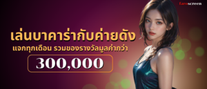 เล่นบาคาร่ากับค่ายดัง