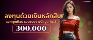 เริ่มต้นลงทุนด้วยเงินหลักสิบ
