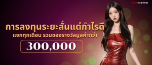 การลงทุนระยะสั่นแต่กำไรดี
