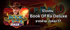 รีวิวเกม Book Of Ra Deluxe