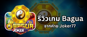 รีวิวเกม Bagua