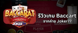 รีวิวเกม Baccarat ค่าย Joker77