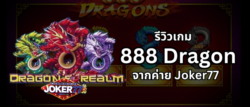 รีวิวเกม 888 Dragon จากค่าย Joker77