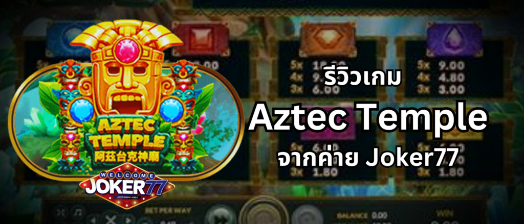 รีวิวเกม Aztec Temple จากค่าย Joker77