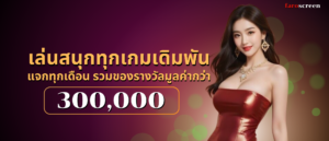 เล่นสนุกทุกเกมเดิมพัน
