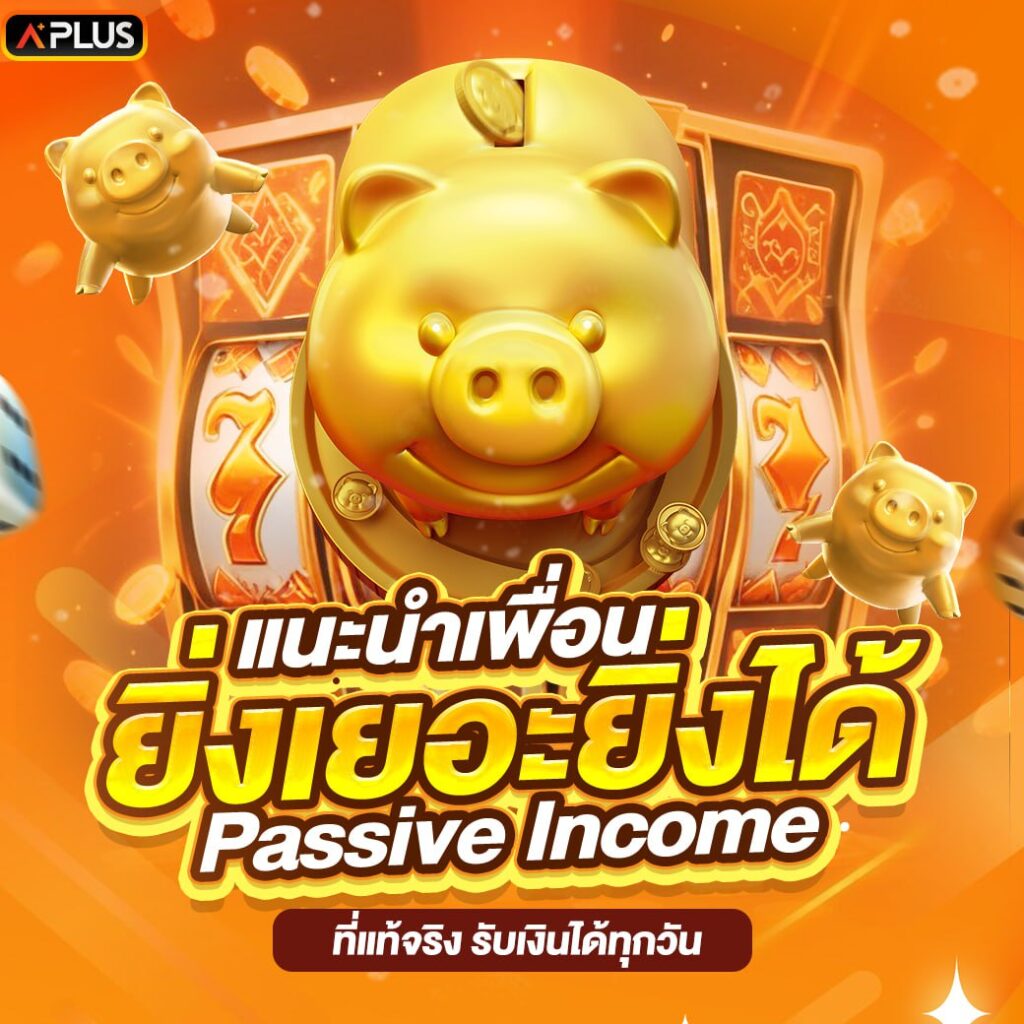 ยิ่งชวนยิ่งได้เครดิตฟรีเพิ่ม