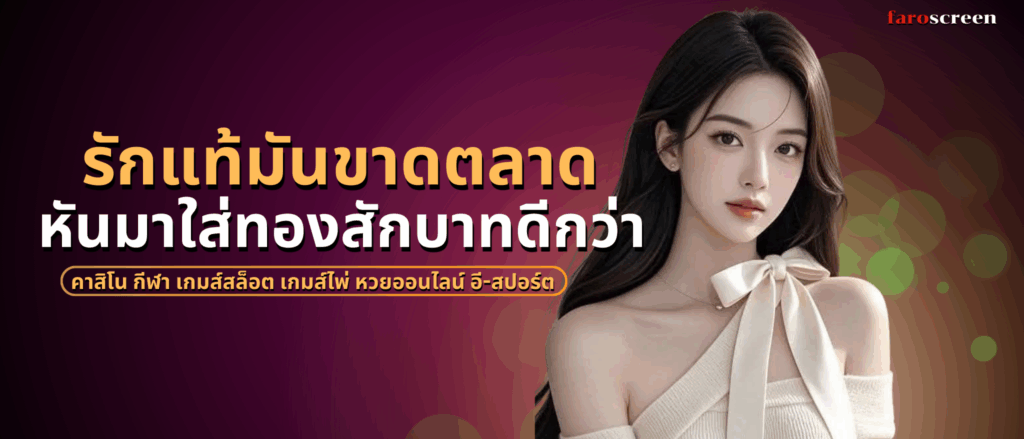 รักแท้มันขาดตลาด หันมาใส่ทองสักบาทได้ที่ aesexy