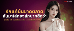 รักแท้มันขาดตลาด หันมาใส่ทองสักบาทได้ที่ aesexy
