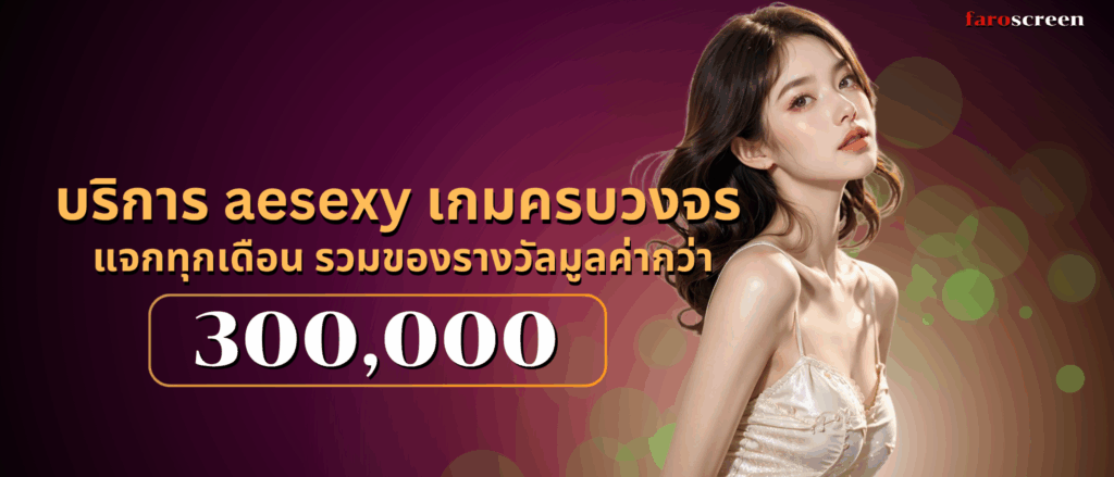 บริการ aesexy เกมครบวงจร เริ่มต้น 1 บาท