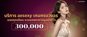 บริการ aesexy เกมครบวงจร เริ่มต้น 1 บาท