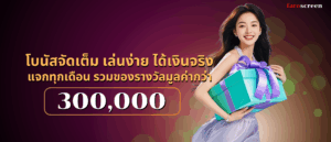โบนัสจัดเต็ม เล่นง่าย ได้เงินจริง