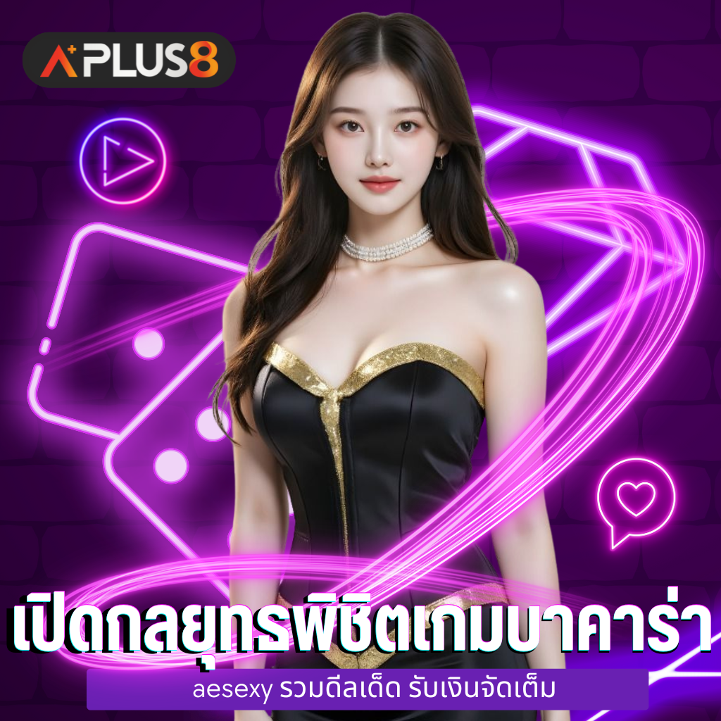 ae bccarat คาสิโนเว็บตรง มั่นคงและปลอดภัย, ae bet, AE Casino, AE GAMING, AE sexy baccarat, AE Sexy Gaming, AE SEXY ช่องทางเดิมพันคุณภาพ, AE sexy บนมือถือ, AE Sexy ฝากถอนไม่มีขั้นต่ำ, AE sexy ออโต้, AE คาสิโน ช่องทางการทำเงิน, AE คาสิโนสด, ae บาคาร่า, AE เช็กชี่, AECasino บาคาร่า ออนไลน์, AECasino ออนไลน์, AESexy, AESexy เครดิตฟรี100, ความพิเศษ ae baccarat, คาสิโน AE, คาสิโน aecasino, คาสิโนออนไลน์, คาสิโนออนไลน์ aecasino, คาสิโนเว็บตรง, ทางเข้าเล่น ae บาคาร่า, บาคาร่า, บาคาร่า AECasino, บาคาร่า เกมทำเงินที่แตกต่างจากเกมทั่วไป, บาคาร่าออนไลน์, บาคาร่าออนไลน์ aecasino, ฝากถอนผ่าน True Wallet, รูเล็ต, สมัคร AE Gaming, สมัคร AECasino, สมัคร aesexy, สมัครเล่น, ห้อง AE SXY, เว็บพนันออนไลน์ ถูกกฎหมาย, เว็บพนันออนไลน์ ฝากถอน ไม่มี ขั้นต่ํา, เว็บพนันออนไลน์auto, เสือมังกร, ไฮโล