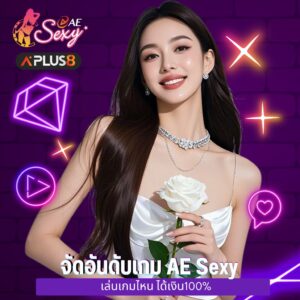 จัดอันดับเกม AE Sexy เล่นเกมไหน ได้เงิน100%